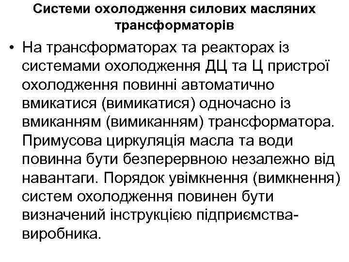 Системи охолодження силових масляних трансформаторів • На трансформаторах та реакторах із системами охолодження ДЦ