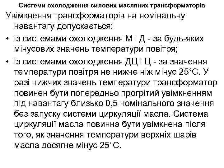 Системи охолодження силових масляних трансформаторів Увімкнення трансформаторів на номінальну навантагу допускається: • із системами