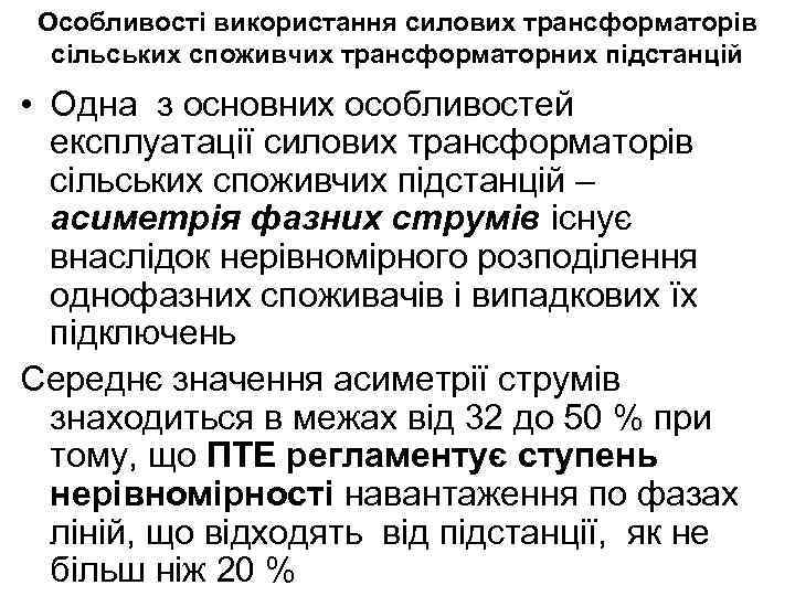 Особливості використання силових трансформаторів сільських споживчих трансформаторних підстанцій • Одна з основних особливостей експлуатації