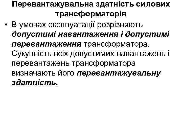 Перевантажувальна здатність силових трансформаторів • В умовах експлуатації розрізняють допустимі навантаження і допустимі перевантаження