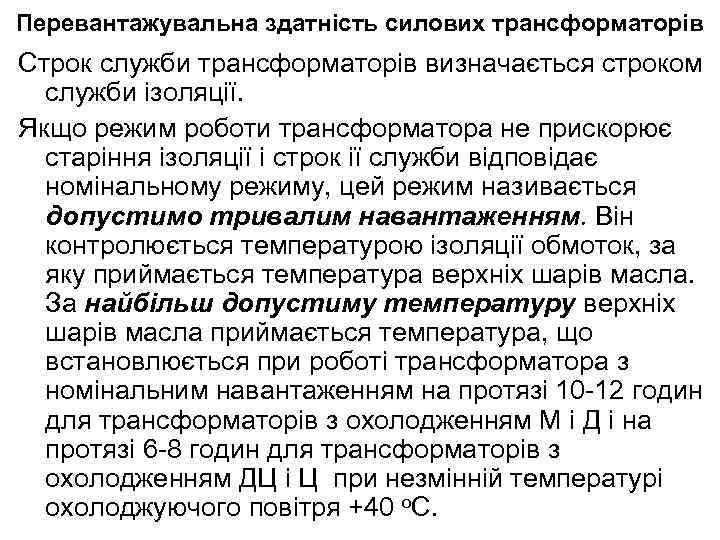Перевантажувальна здатність силових трансформаторів Строк служби трансформаторів визначається строком служби ізоляції. Якщо режим роботи