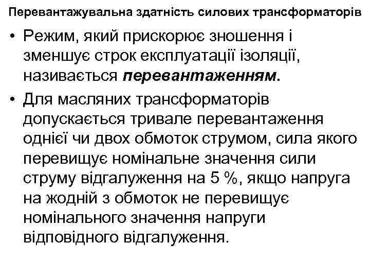 Перевантажувальна здатність силових трансформаторів • Режим, який прискорює зношення і зменшує строк експлуатації ізоляції,