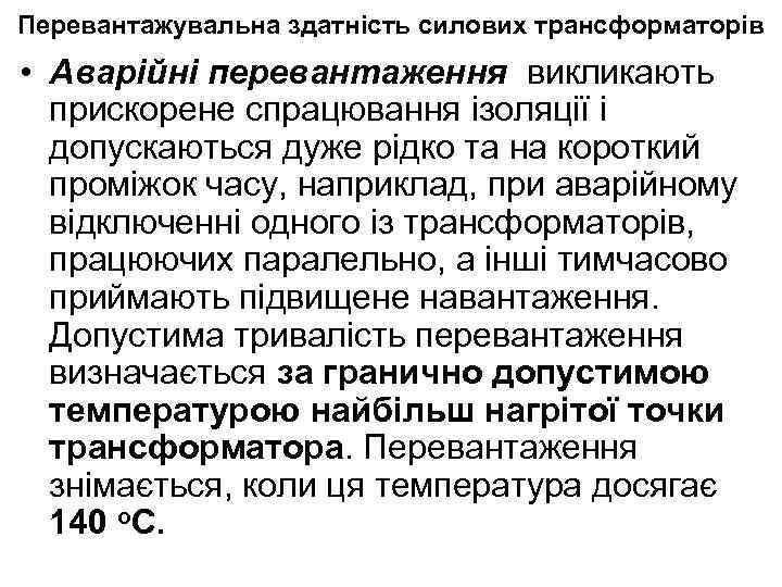 Перевантажувальна здатність силових трансформаторів • Аварійні перевантаження викликають прискорене спрацювання ізоляції і допускаються дуже