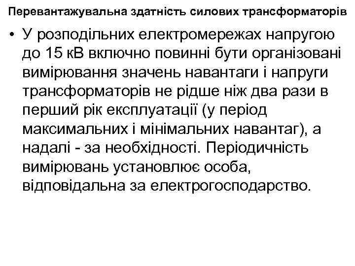 Перевантажувальна здатність силових трансформаторів • У розподільних електромережах напругою до 15 к. В включно