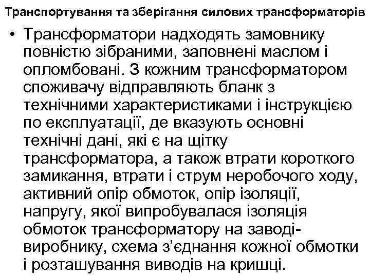 Транспортування та зберігання силових трансформаторів • Трансформатори надходять замовнику повністю зібраними, заповнені маслом і