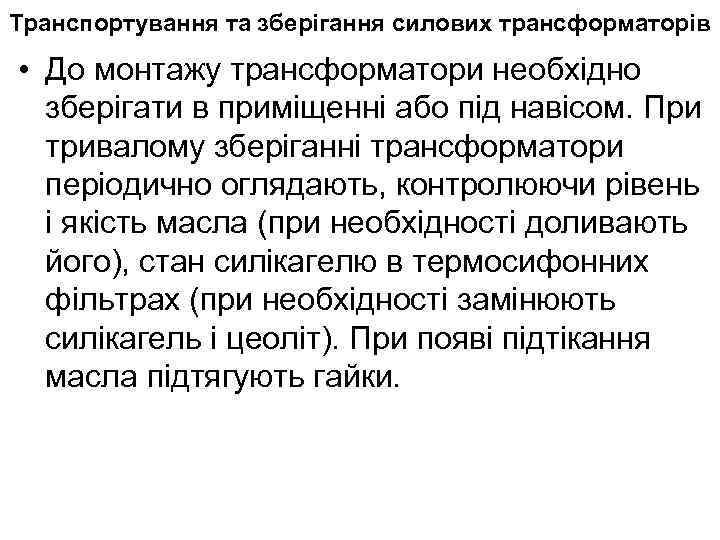 Транспортування та зберігання силових трансформаторів • До монтажу трансформатори необхідно зберігати в приміщенні або