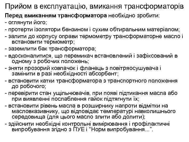 Прийом в експлуатацію, вмикання трансформаторів Перед вмиканням трансформатора необхідно зробити: - оглянути його; -