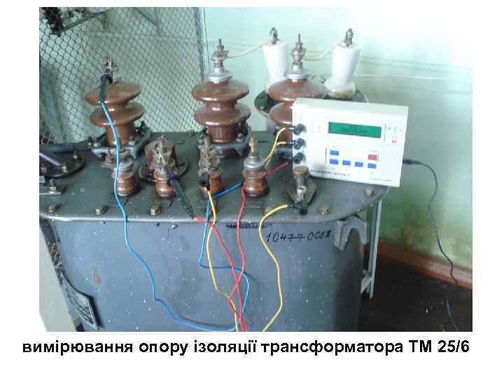 вимірювання опору ізоляції трансформатора ТМ 25/6 