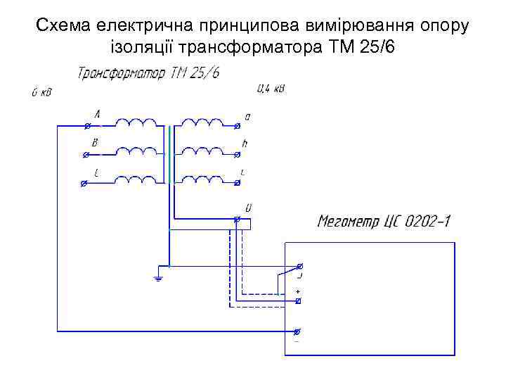 Схема електрична принципова вимірювання опору ізоляції трансформатора ТМ 25/6 