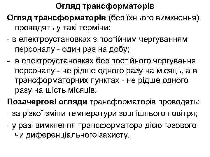 Огляд трансформаторів (без їхнього вимкнення) проводять у такі терміни: - в електроустановках з постійним