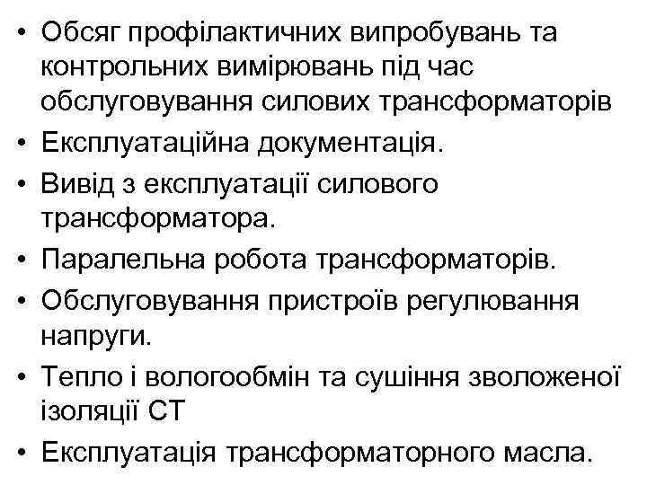  • Обсяг профілактичних випробувань та контрольних вимірювань під час обслуговування силових трансформаторів •