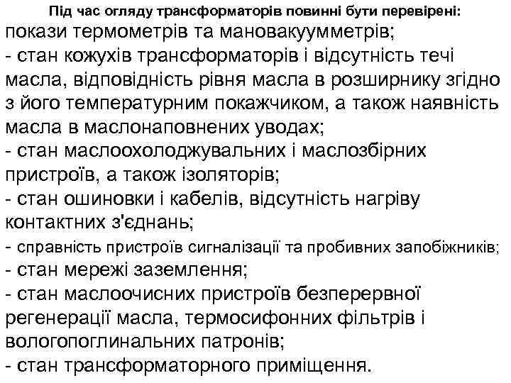 Під час огляду трансформаторів повинні бути перевірені: покази термометрів та мановакуумметрів; - стан кожухів