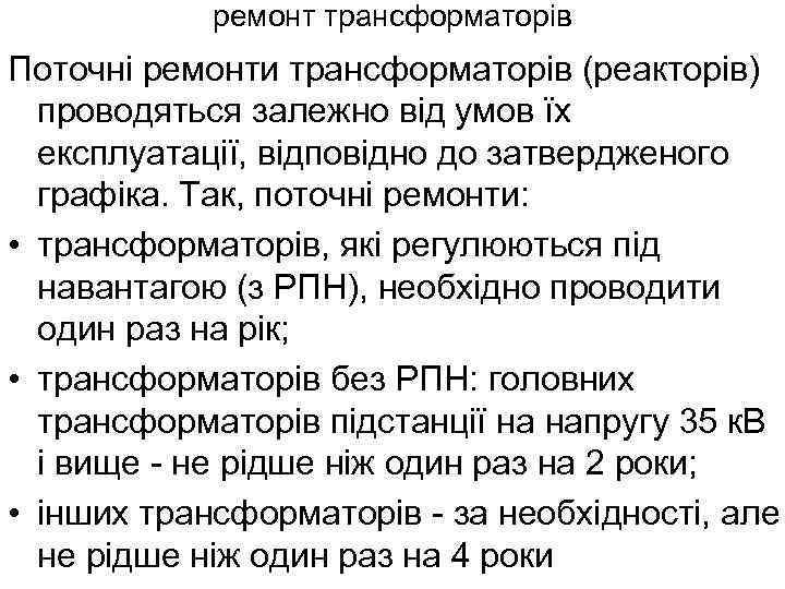 ремонт трансформаторів Поточні ремонти трансформаторів (реакторів) проводяться залежно від умов їх експлуатації, відповідно до