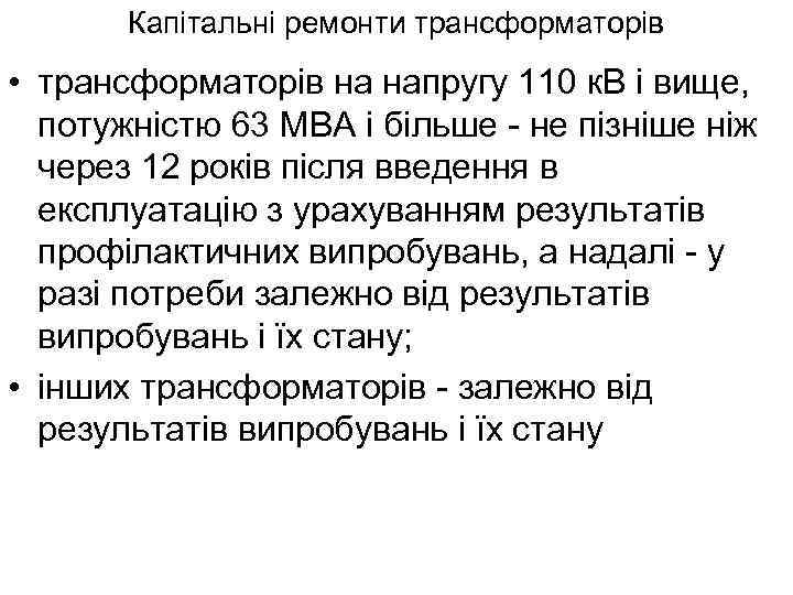 Капітальні ремонти трансформаторів • трансформаторів на напругу 110 к. В і вище, потужністю 63