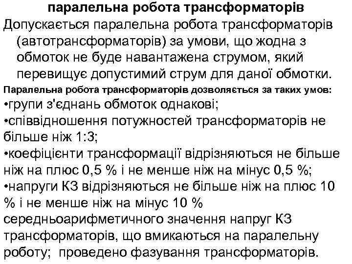 паралельна робота трансформаторів Допускається паралельна робота трансформаторів (автотрансформаторів) за умови, що жодна з обмоток