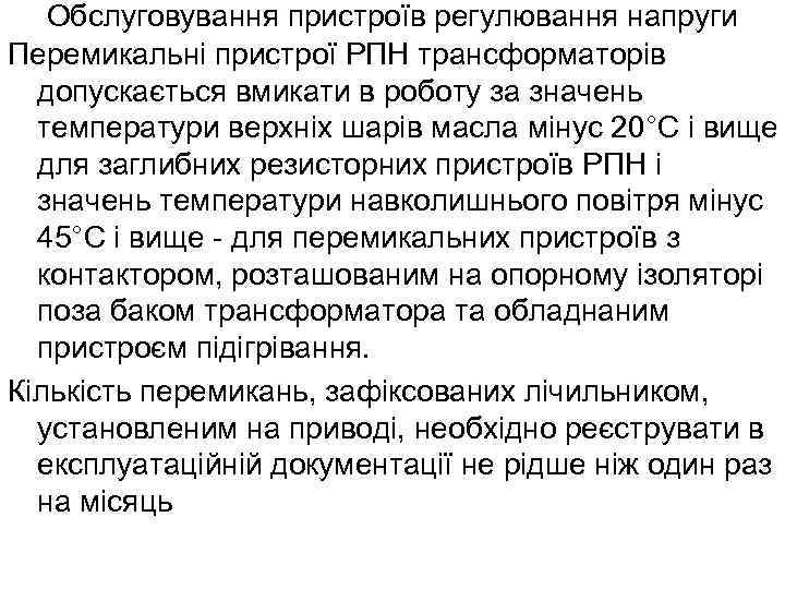 Обслуговування пристроїв регулювання напруги Перемикальні пристрої РПН трансформаторів допускається вмикати в роботу за значень