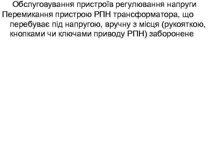 Обслуговування пристроїв регулювання напруги Перемикання пристрою РПН трансформатора, що перебуває під напругою, вручну з