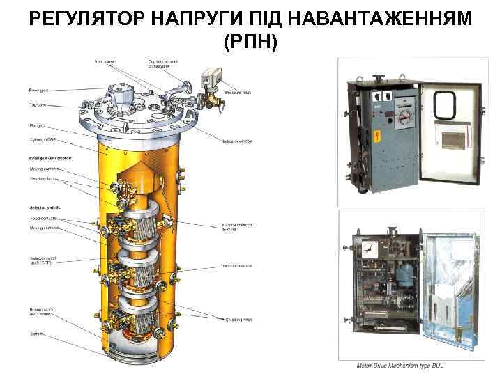 РЕГУЛЯТОР НАПРУГИ ПІД НАВАНТАЖЕННЯМ (РПН) 