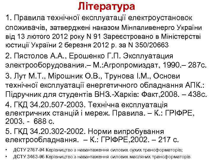 Література 1. Правила технічної експлуатації електроустановок споживачів, затверджені наказом Мінпаливенерго України від 13 лютого