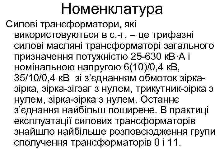 Номенклатура Силові трансформатори, які використовуються в с. -г. – це трифазні силові масляні трансформаторі