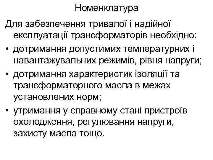 Номенклатура Для забезпечення тривалої і надійної експлуатації трансформаторів необхідно: • дотримання допустимих температурних і