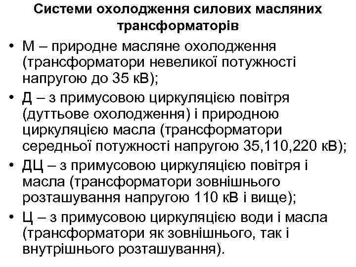 Системи охолодження силових масляних трансформаторів • М – природне масляне охолодження (трансформатори невеликої потужності