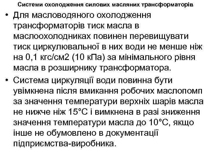 Системи охолодження силових масляних трансформаторів • Для масловодяного охолодження трансформаторів тиск масла в маслоохолодниках