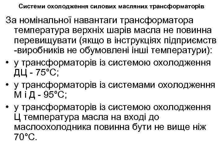 Системи охолодження силових масляних трансформаторів За номінальної навантаги трансформатора температура верхніх шарів масла не