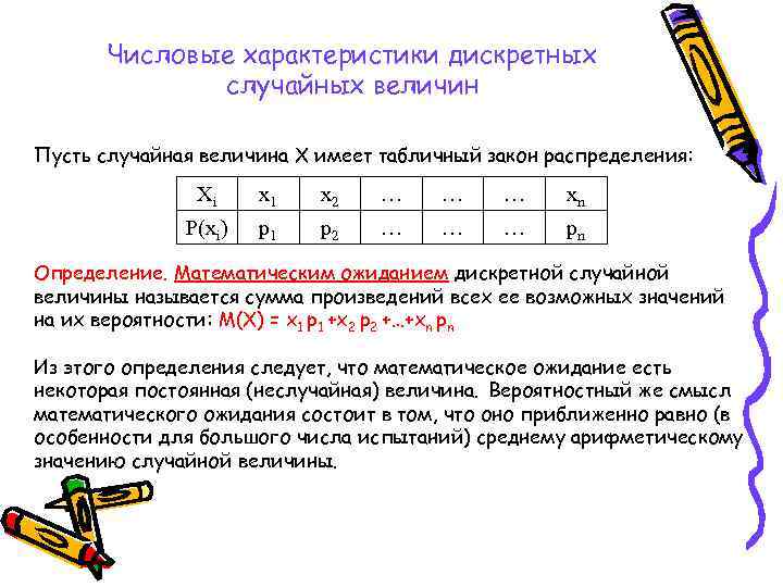 Числовые характеристики случайных величин