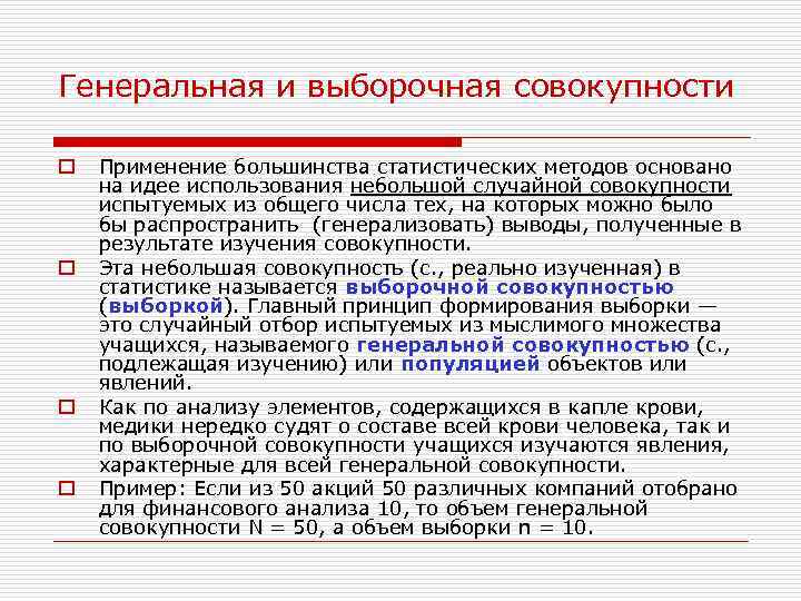 Генеральная и выборочная совокупности o o Применение большинства статистических методов основано на идее использования