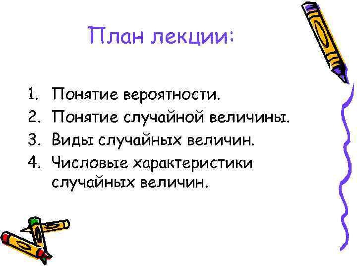 План лекции: 1. 2. 3. 4. Понятие вероятности. Понятие случайной величины. Виды случайных величин.