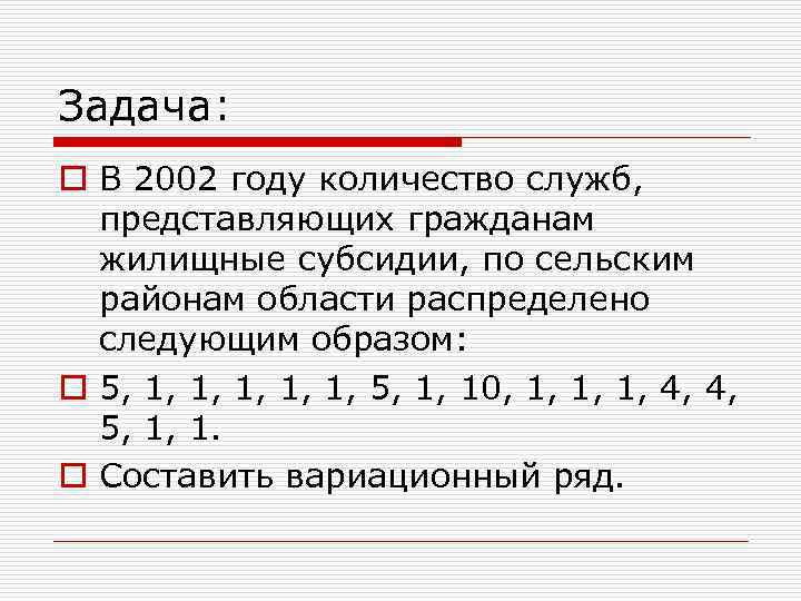 Задача: o В 2002 году количество служб, представляющих гражданам жилищные субсидии, по сельским районам