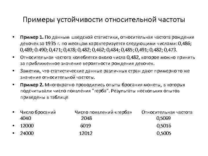 Частота рождения. Устойчивость примеры. Свойство устойчивости относительной частоты. Относительная устойчивость пример. Относительная резистентность пример.