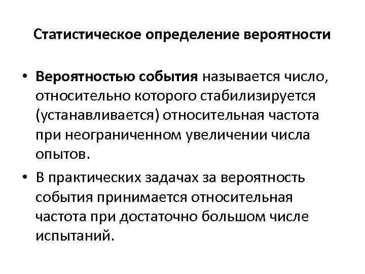 Статистическое определение вероятности • Вероятностью события называется число, относительно которого стабилизируется (устанавливается) относительная частота