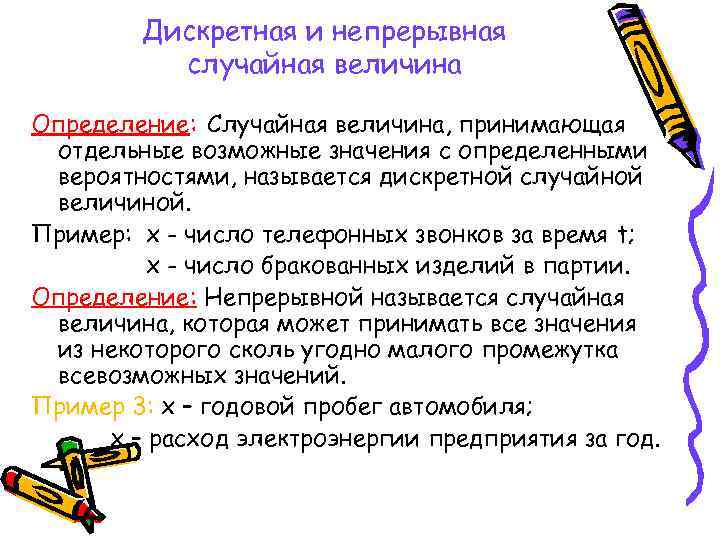 Дискретная и непрерывная случайная величина Определение: Случайная величина, принимающая отдельные возможные значения с определенными