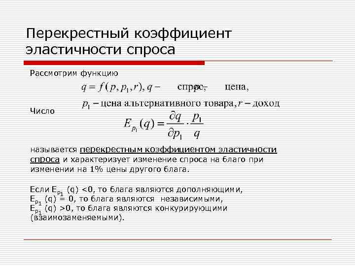 Коэффициент перекрестной эластичности. Формула характеризует коэффициент перекрестной эластичности:. Коэффициент перекрестной эластичности спроса. Коэффициент перекрестной эластичности формула. Показатель перекрестной эластичности.