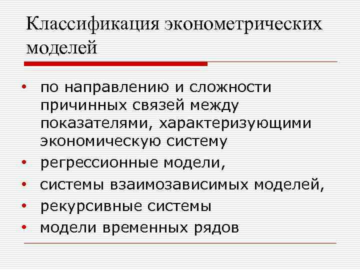 Раскройте классификацию. Классификация эконометрических моделей. Основные типы эконометрических моделей. Математическая и эконометрическая модель. Эконометрическая модель пример.