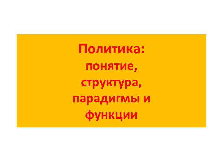 Политика: понятие, структура, парадигмы и функции 