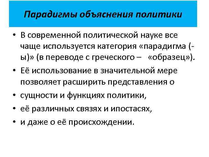 Объяснить политик. Охарактеризуйте основные современные модели объяснения политики. Основные парадигмы объяснения политики. Основные парадигмы (подходы) объяснения политики. Политические парадигмы.