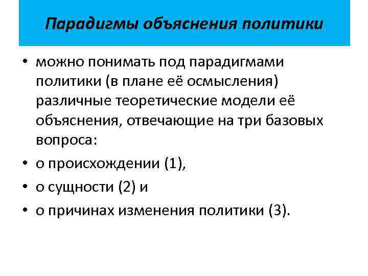 Политика объяснить. Парадигма объяснения. Основные парадигмы (подходы) объяснения политики. Основные парадигмы объяснения политики таблица. Современные модели объяснения политики.