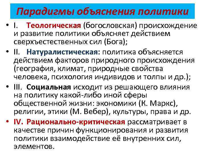 Политика объяснить. Парадигма объяснения. Основные парадигмы политики. Теологическая концепция политики. Основные парадигмы объяснения политики.