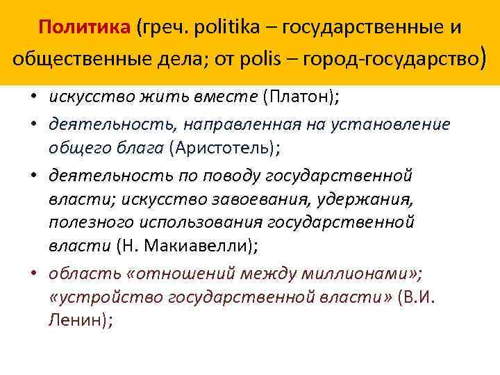 Политика (греч. politika – государственные и общественные дела; от polis – город-государство) • искусство
