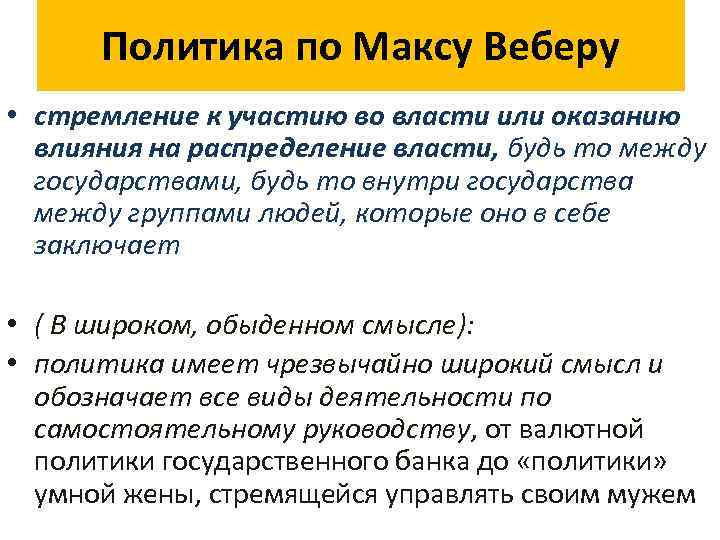 Политика стремление. Политика по Максу Веберу. Политика стремление к участию во власти и оказанию влияния. Политика означает стремление к участию во власти. Определение политики по Веберу.