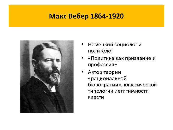 Макс вебер легитимность