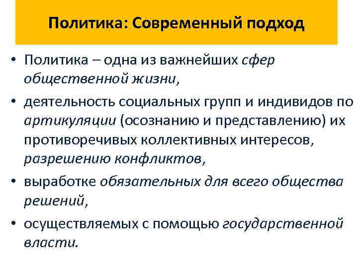 Политика: Современный подход • Политика – одна из важнейших сфер общественной жизни, • деятельность