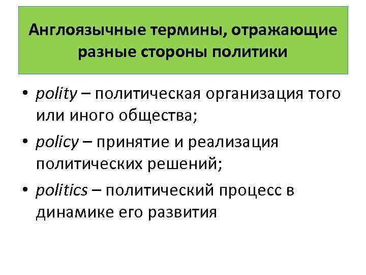 Англоязычные термины, отражающие разные стороны политики • polity – политическая организация того или иного