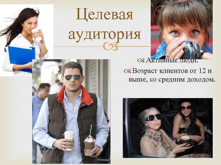 Целевая аудитория Активные люди. Возраст клиентов от 12 и выше, со средним доходом. 