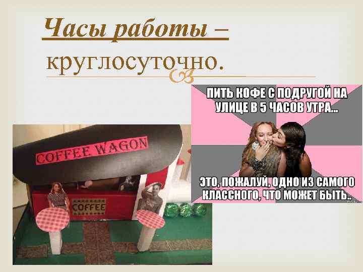 Часы работы – круглосуточно. 