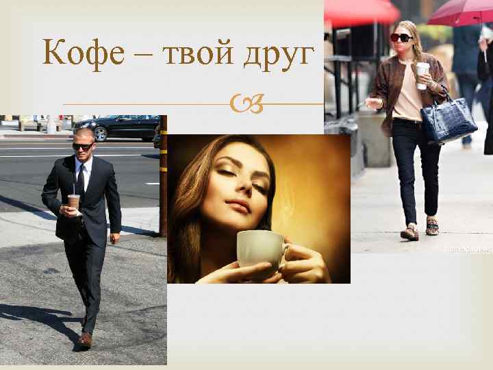 Кофе – твой друг 