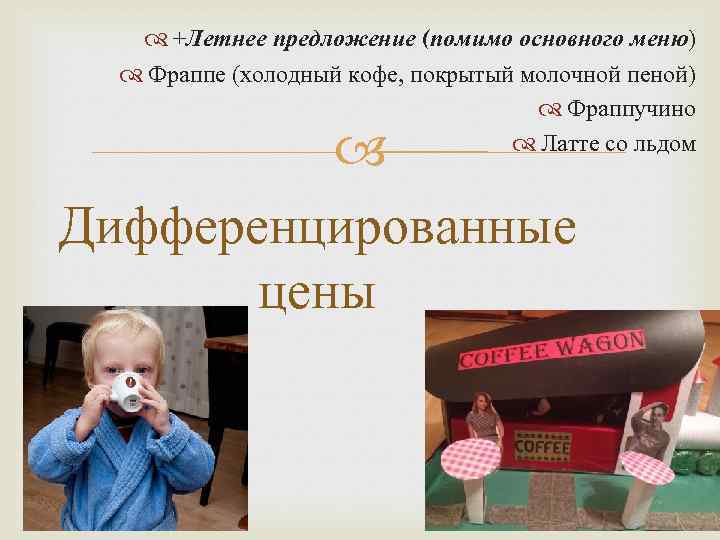  +Летнее предложение (помимо основного меню) Фраппе (холодный кофе, покрытый молочной пеной) Фраппучино Латте